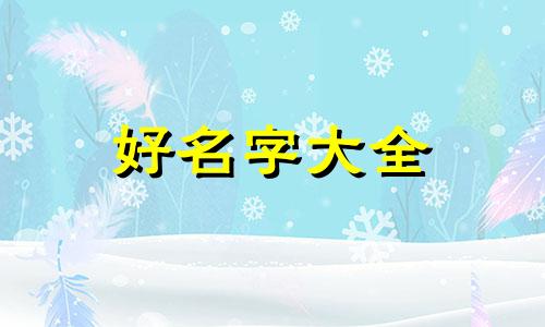 百货专柜如何起名好听一点