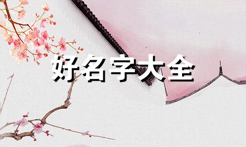 五行不缺该如何起名字呢