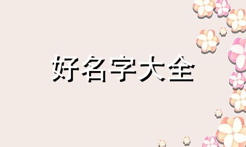 姓姜和姓黄的孩子如何起名字