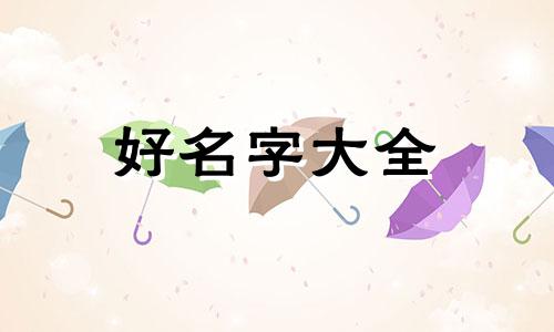如何给史姓宝宝起名字好听男孩
