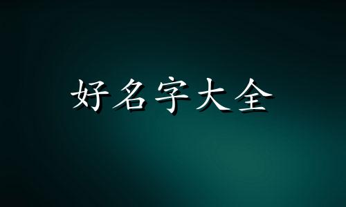 用方文山写的歌曲如何起名字