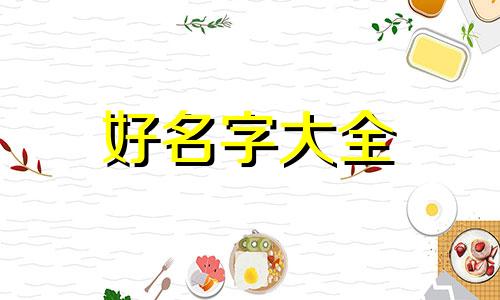 如何起名字中带李字的名字