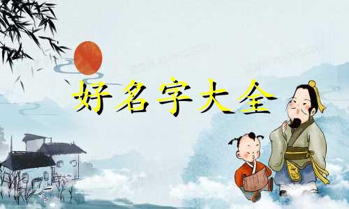 姓周的女生如何起名字大全