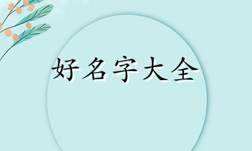 如何像卢笛一样起名字