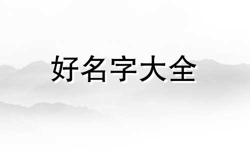 李和杨起名字如何起好听女孩