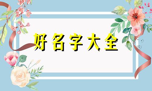 微信如何起名霸气男人两个字