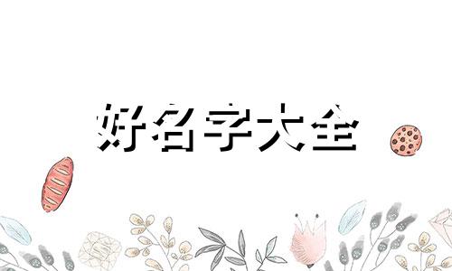 绵姓如何起名字好听女孩子