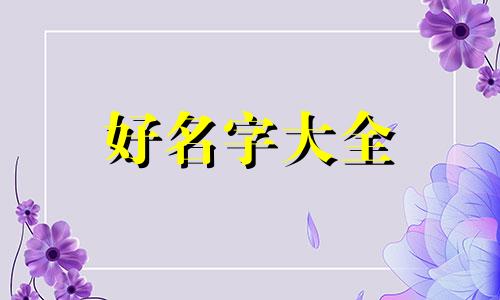 八字里缺水如何起名字女孩