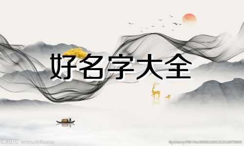 姓雷姓田的如何起名字男孩