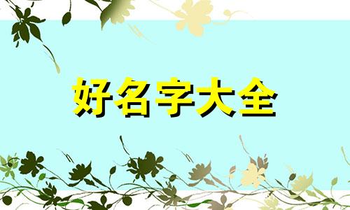 八字中缺水的人如何起名字