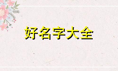姓梁的该如何起名字呢男孩