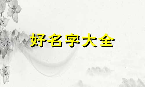 如何给公司起名三个字好听
