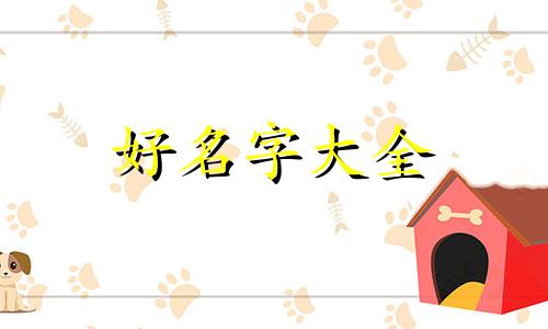 如何给一栋楼起名字呢