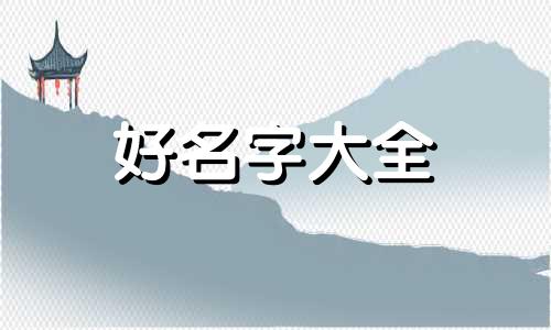 八字喜火的人如何起名好听女