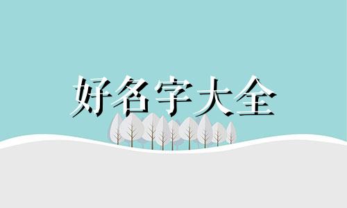如何给手指头起名字好听点