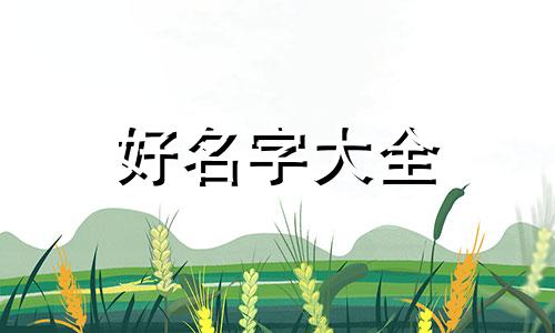 伍姓如何起名字男孩子霸气