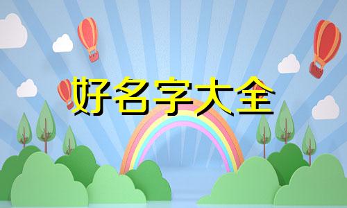 家居建材如何起名字两个字