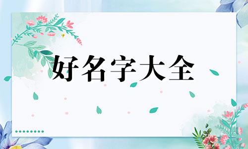 用奇门遁甲如何起名子女孩