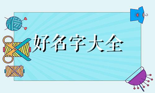 刘和樊如何合起来起名字