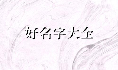 如何用八字起名字好听女