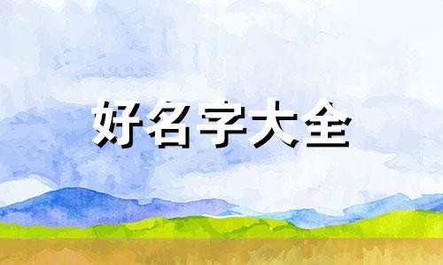 如何起名字好记女生两个字