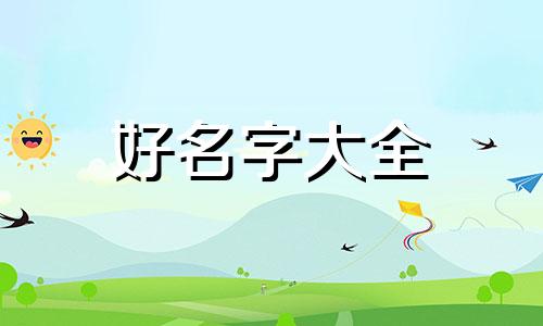 睾姓如何起名字女孩子可爱