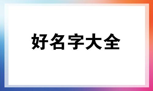 用八字如何起卦起名子好