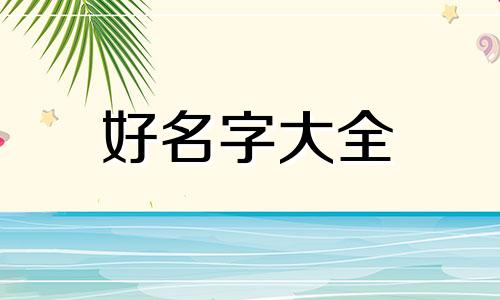 女孩如何起名字大全两个字