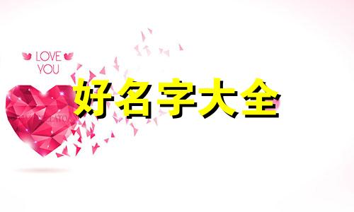 用浪字如何起名字女孩子