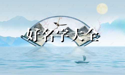 李氏的平字辈如何起名字