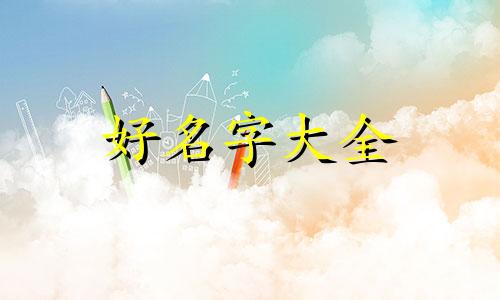 打边炉如何起名字好听一点