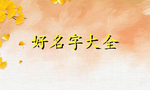 未央如何起名好听一点女生