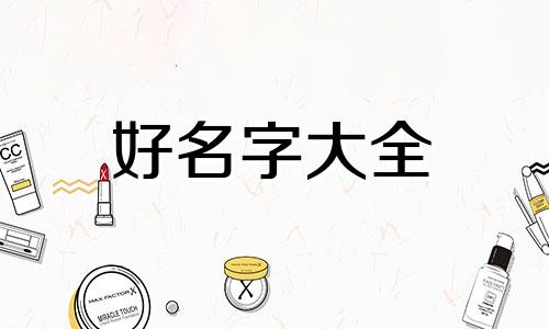 如何用五行起名字最好男孩