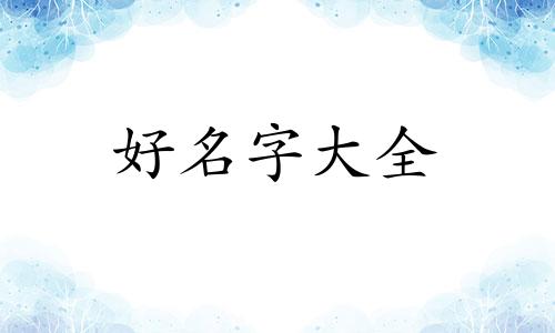 五行缺火如何起名字好听