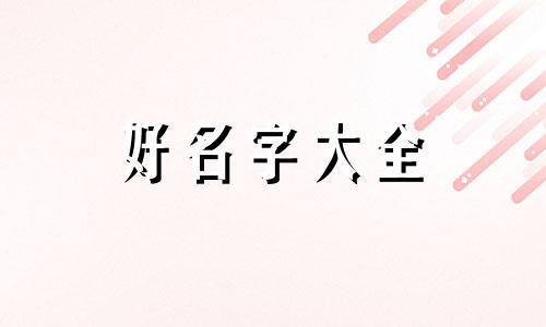 古代是如何给宝宝起名字的呢