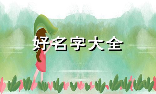 如何给联系人起名称好听