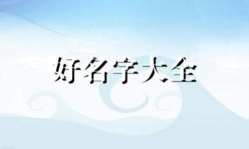 如何给各地方起名字和姓名