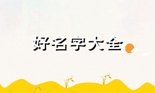 蕃字如何起名字好听一点