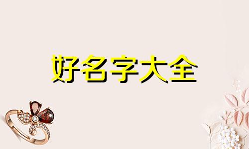 闰字起名如何解释好听一点