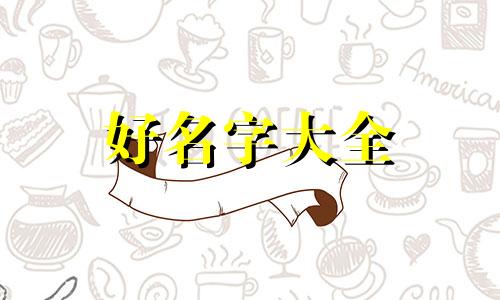 两只黑兔如何起名字好听