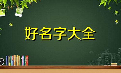 根据生辰八字如何起名好听男孩