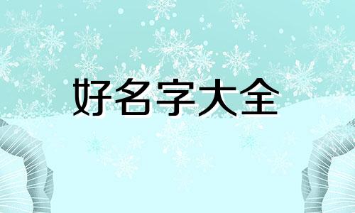 喜用神忌用神都是金如何起名