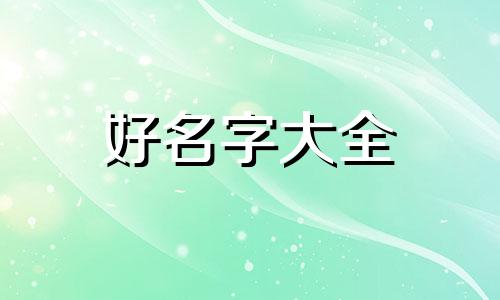 给孩子起名字叫李凤如何