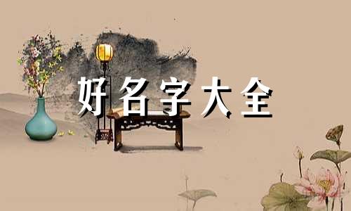 如何给三岁宝宝起名称女孩