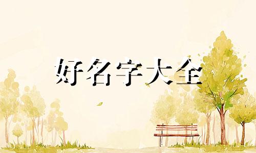 如何给日本人起名字男的