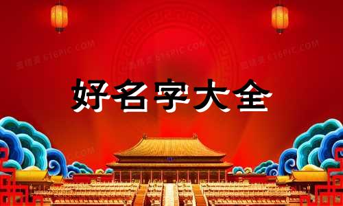 如何给三元店起名字好听