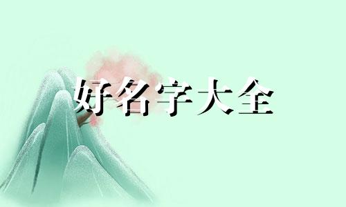 看五行如何起名字女孩好听
