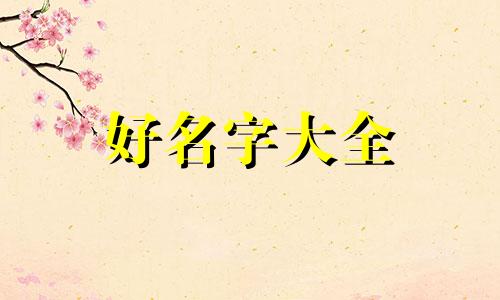 开串串店如何起名字吸引人