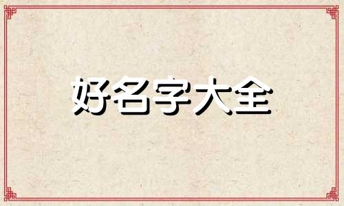 马姓属虎金命起名宜忌如何