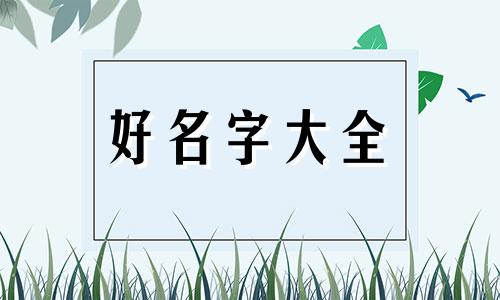 鄣姓如何起名字好听一些